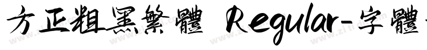 方正粗黑繁体 Regular字体转换
